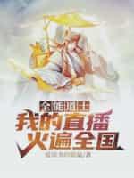全能道士：我的直播火遍全国