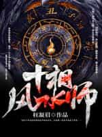十相风水师