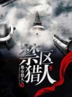 禁区猎人