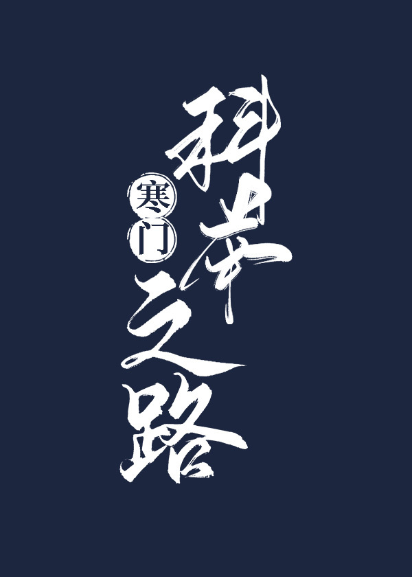 女扮男装考科举