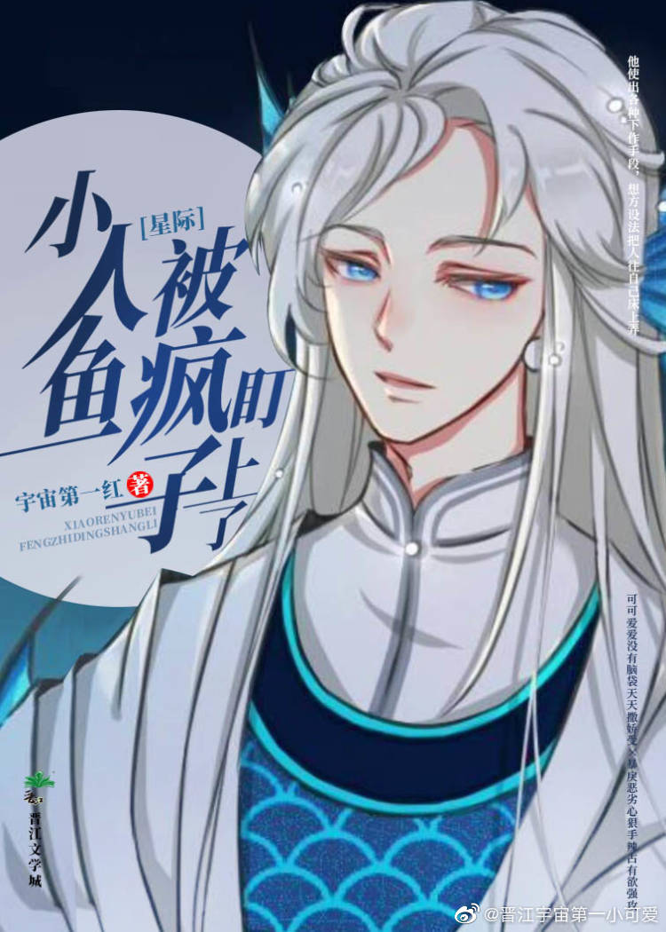 小人鱼被疯子盯上了[星际]