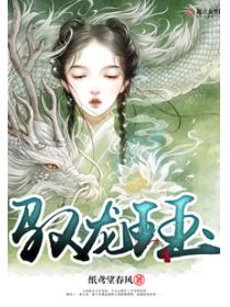 驭龙珏