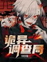 诡异调查局