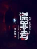 谋罪者
