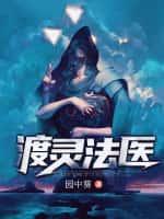 渡灵法医