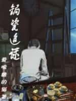 锔瓷追谜