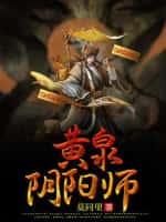 黄泉阴阳师