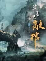 盗墓之敲棺