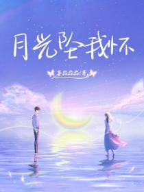 月光坠我怀
