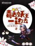 毒舌妖王一边去