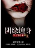 阴缘缠身:冥夫别乱来