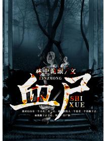 血尸