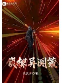 侦探异闻策
