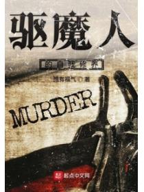 驱魔人的自我修养