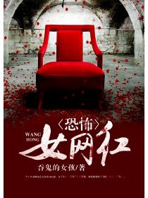 恐怖女网红