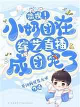 热搜小奶团在综艺直播成团宠了