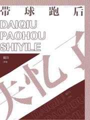 带球跑后失忆了