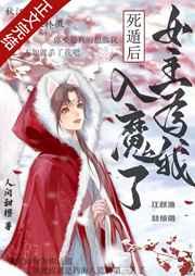 死遁后，女主为我入魔了