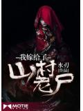 我嫁给了山村老尸
