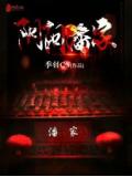 阴阳潘家