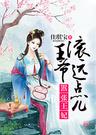 凤破天下:王爷滚下榻