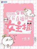 穿书:灵异直播间的女主播