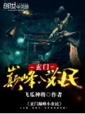 玄门巅峰小农民
