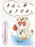 身边人都死于非命