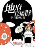 地府直播群