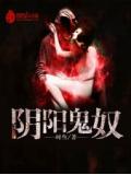 阴阳鬼奴