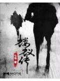蝼蚁传