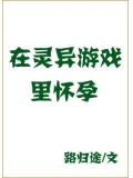 在灵异游戏里生崽崽