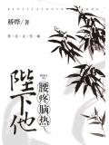 陛下他腰疼脑热