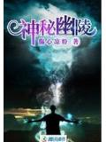 神秘幽陵