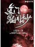 道门鬼闻抄