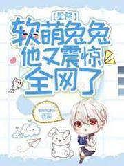 星际：软萌兔兔他又震惊全网了