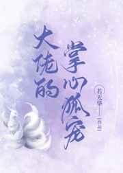 大佬的掌心狐宠