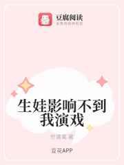 生娃影响不到我演戏