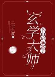 玄学大师下山后暴富了