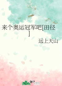 炙热跑道[田径]