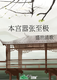 本宫嚣张至极