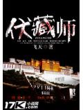 伏藏师