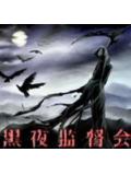 黑夜监督会