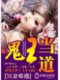 鬼王当道,冥妻难逃