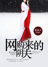 网购来的阴夫