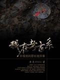 我在考古系所看到的那些诡…