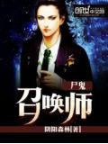 尸鬼召唤师