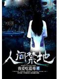 人间禁地