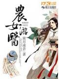 农女游医
