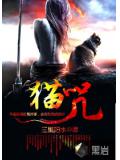 猫咒